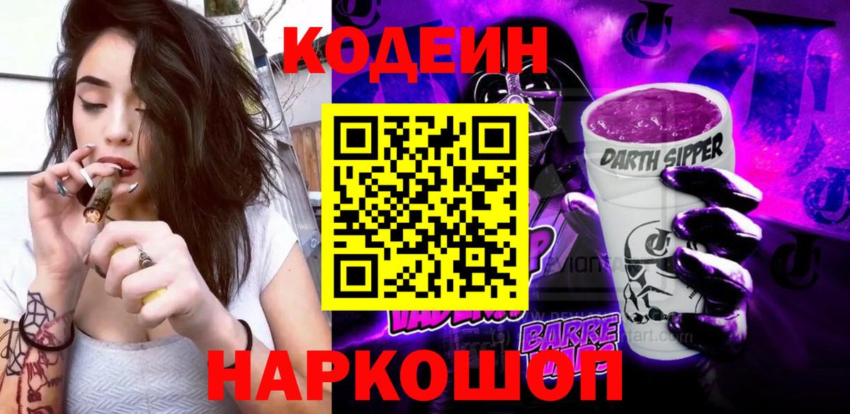 Шебекино  Кодеиновый сироп Lean Purple Drank  Вход с VPN 