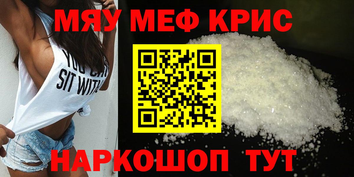 МЯУ-МЯУ кристаллы  МЯУ-МЯУ VHQ  Меф  Шебекино  МЯУ-МЯУ  Вход с VPN 